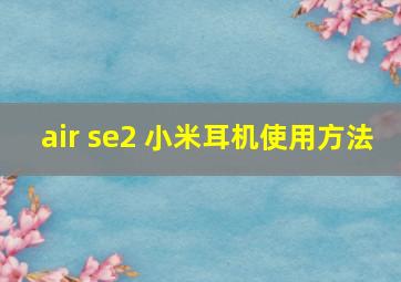 air se2 小米耳机使用方法